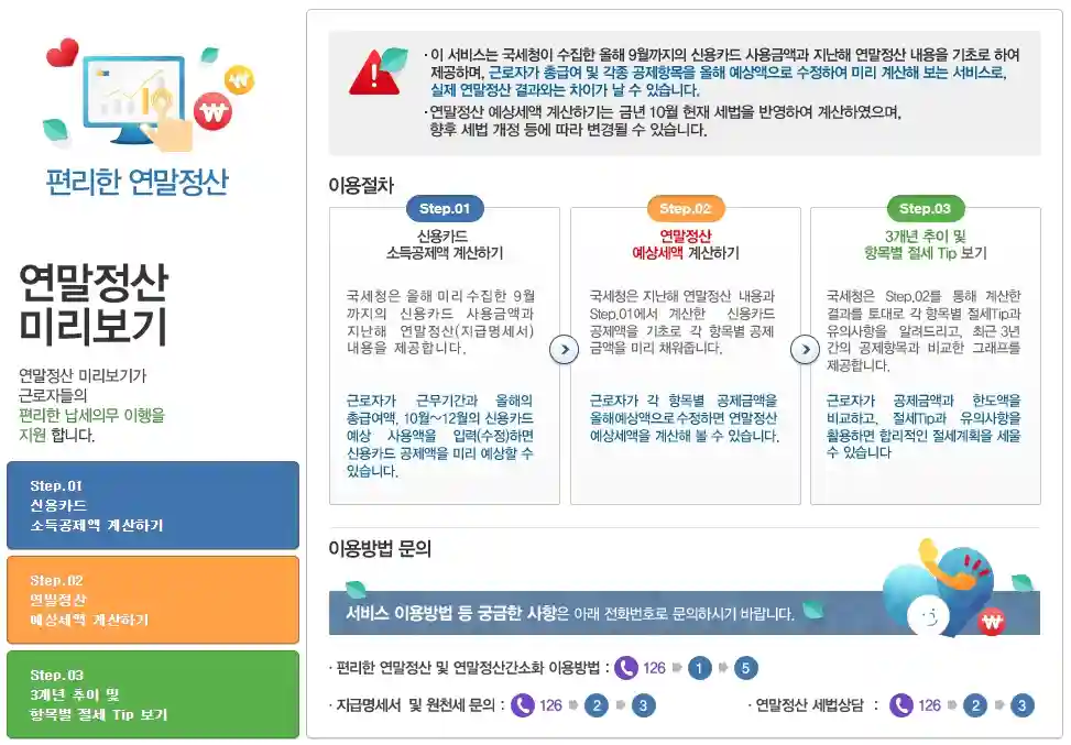 연말정산 미리보기 확인, 절세 방법