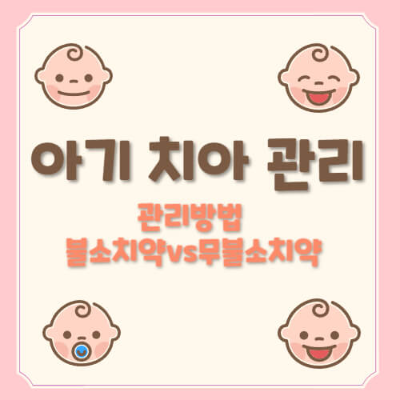 아기 첫 치아 관리
아기 치아 관리법
유아 치아 관리
아기 양치법
첫 이빨 나오기
유아 구강 관리
아기 치아 건강
아기 치아 질환 예방