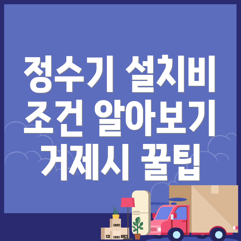 정수기 설치 비용