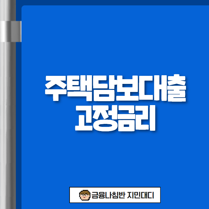 주택담보대출고정금리 01