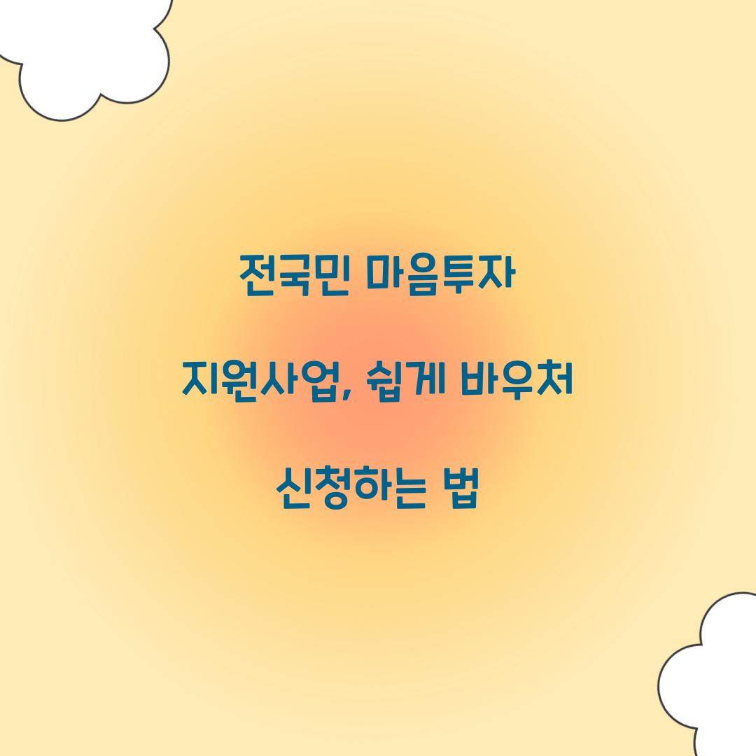 전국민 마음투자 지원사업