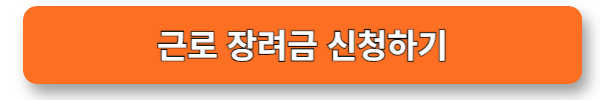 근로장려금