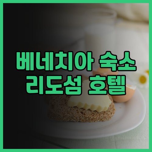 베네치아 리도 섬의 매력적인 숙소들.