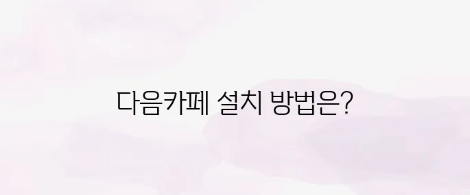 다음카페 앱설치하기