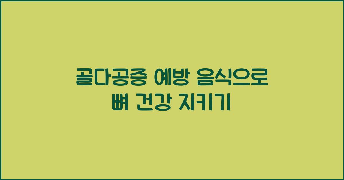 골다공증 예방 음식
