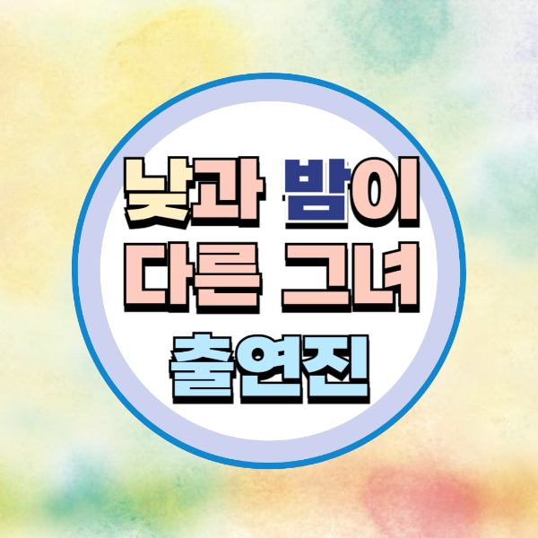 낮과밤이다른그녀 출연진