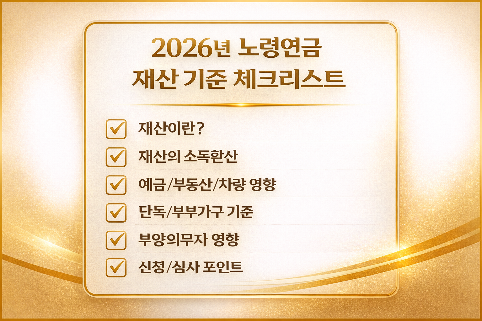 2026년 노령연금 수급자 체크리스트 이미지 — 재산기준 오해 정리, 소득 있는 업무 감액, 기초연금 차이, 신청 전 확인사항
