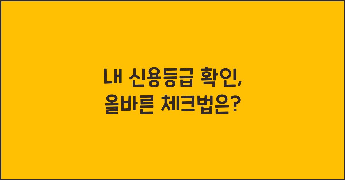 내 신용등급 확인