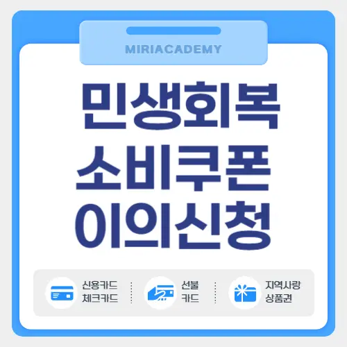 민생회복 소비쿠폰 이의신청