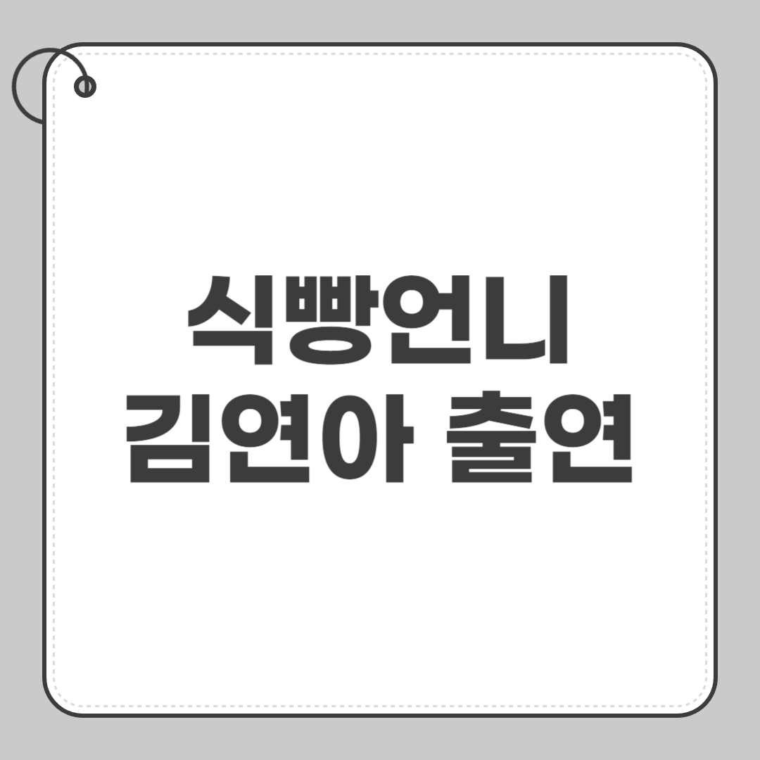 식빵언니 김연아