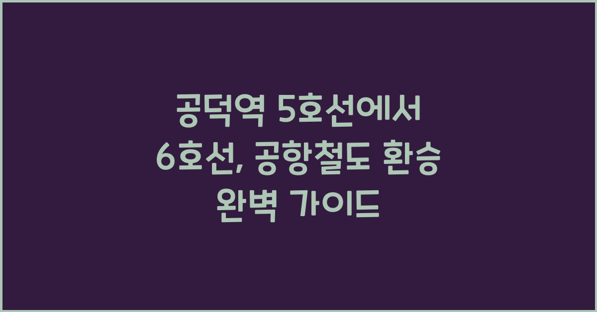 공덕역 5호선에서 6호선, 공항철도 환승 방법