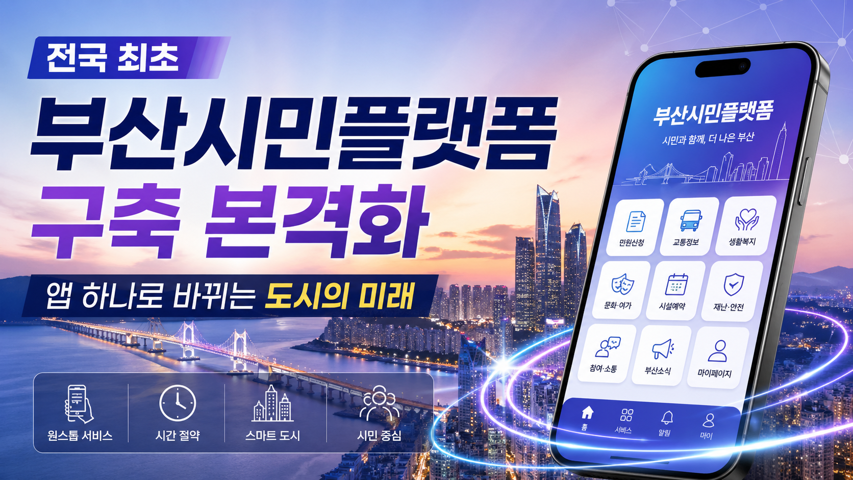 전국 최초 '부산시민플랫폼' 구축 본격화: 앱 하나로 바뀌는 도시의 미래