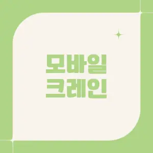 모바일-크레인이란?