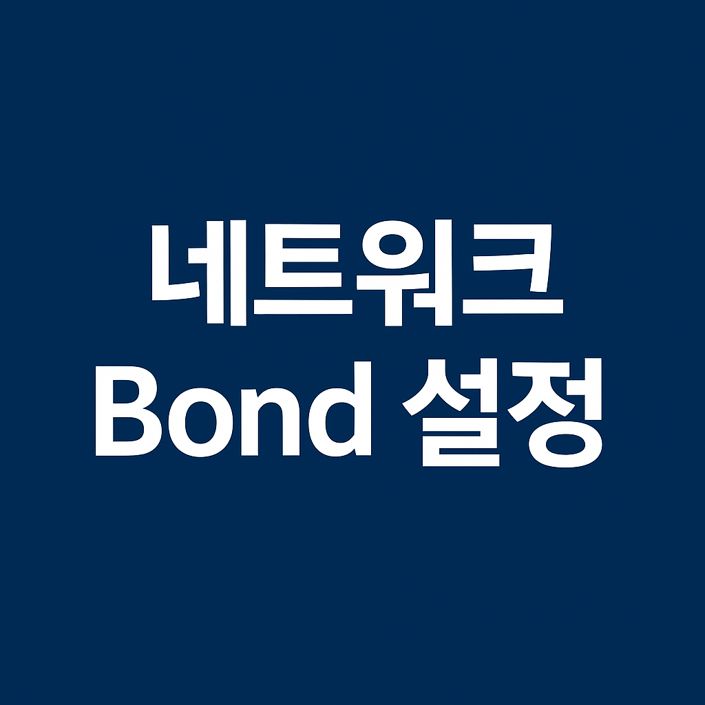Bonding 설정 가이드 (active-backup · 802.3ad · Bond Mode 비교)
