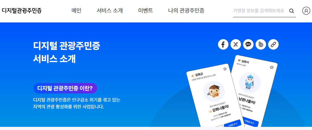 디지털관광주민증 발급받기(이미지=대한민국 구석구석 사이트 캡처)