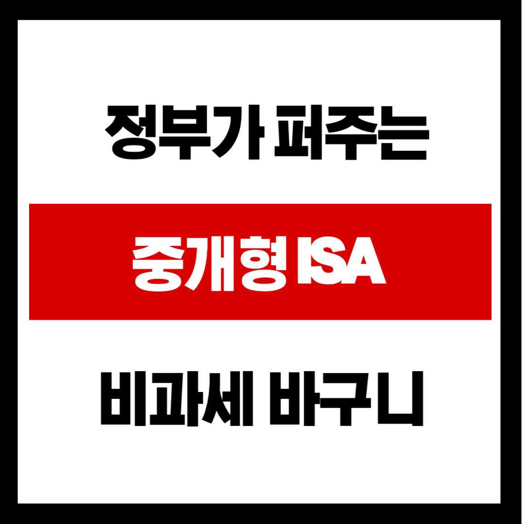 정부가 퍼주는 비과세 바구니, '중개형 ISA' 안 만들면 무조건 손해! 5분 만에 계좌 개설하고 세금 0원 만드는 법