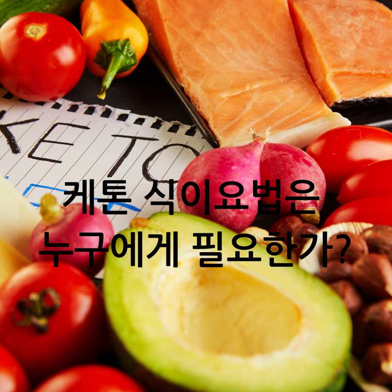 케톤 식이요법 종류, 식단, 부작용