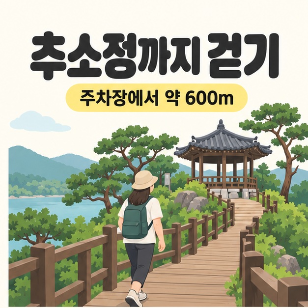 추소정까지 걷기와 주차장에서 약 600m 문구 아래 배낭을 멘 방문객이 목재 산책로를 따라 정자로 향하는 삽화