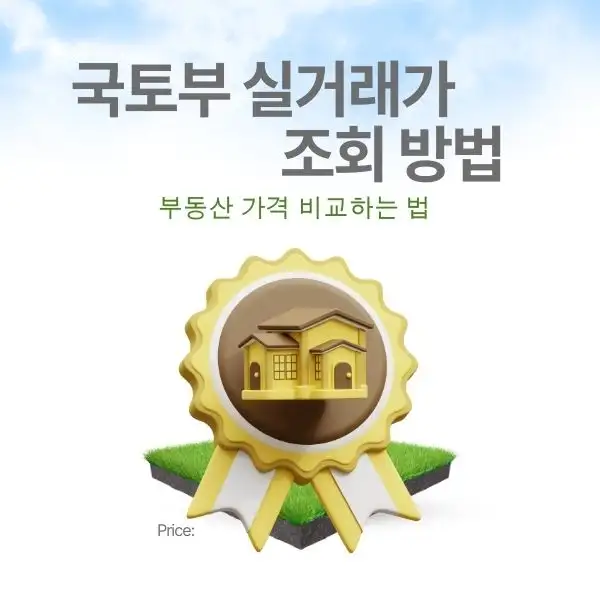 부동산 가격 비교하는 법