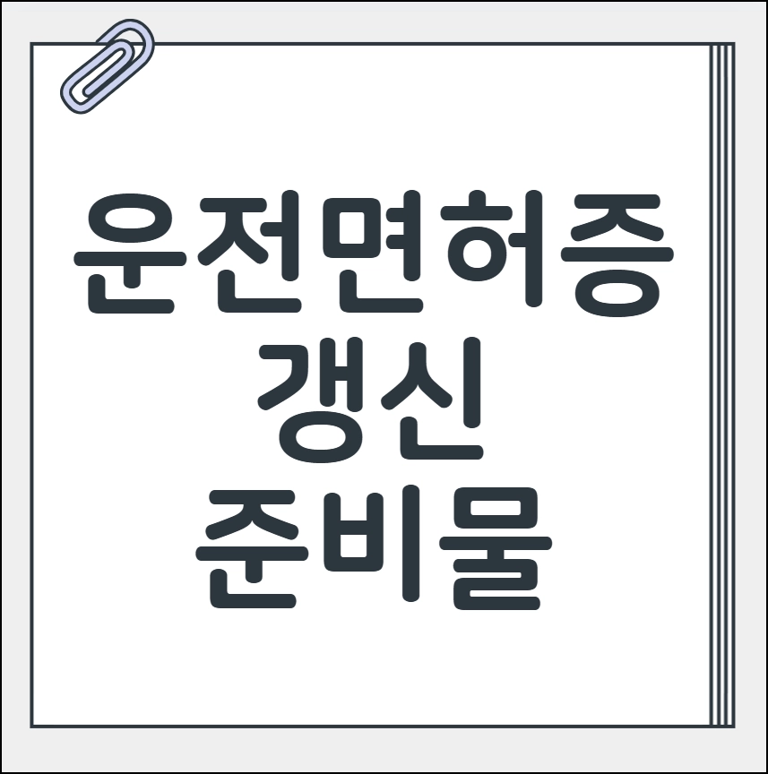 운전면허증 갱신 준비물