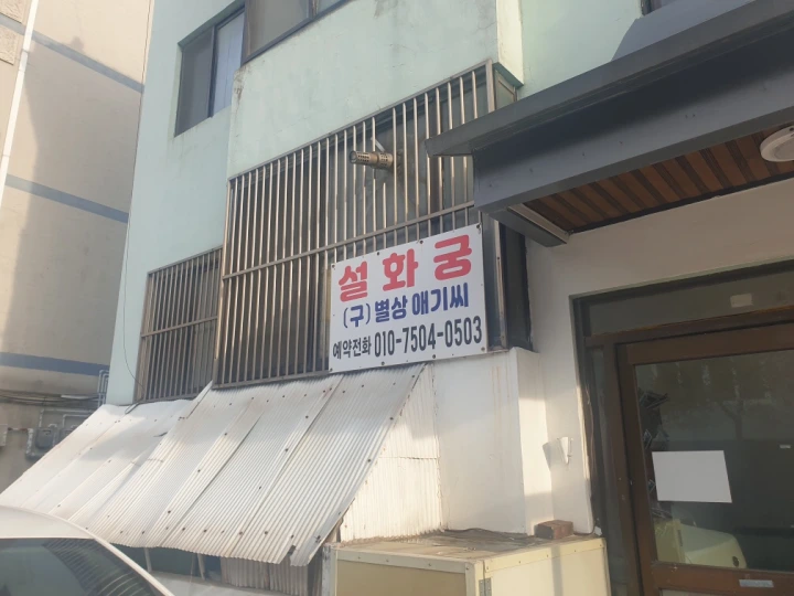 설화궁 상담실 외부