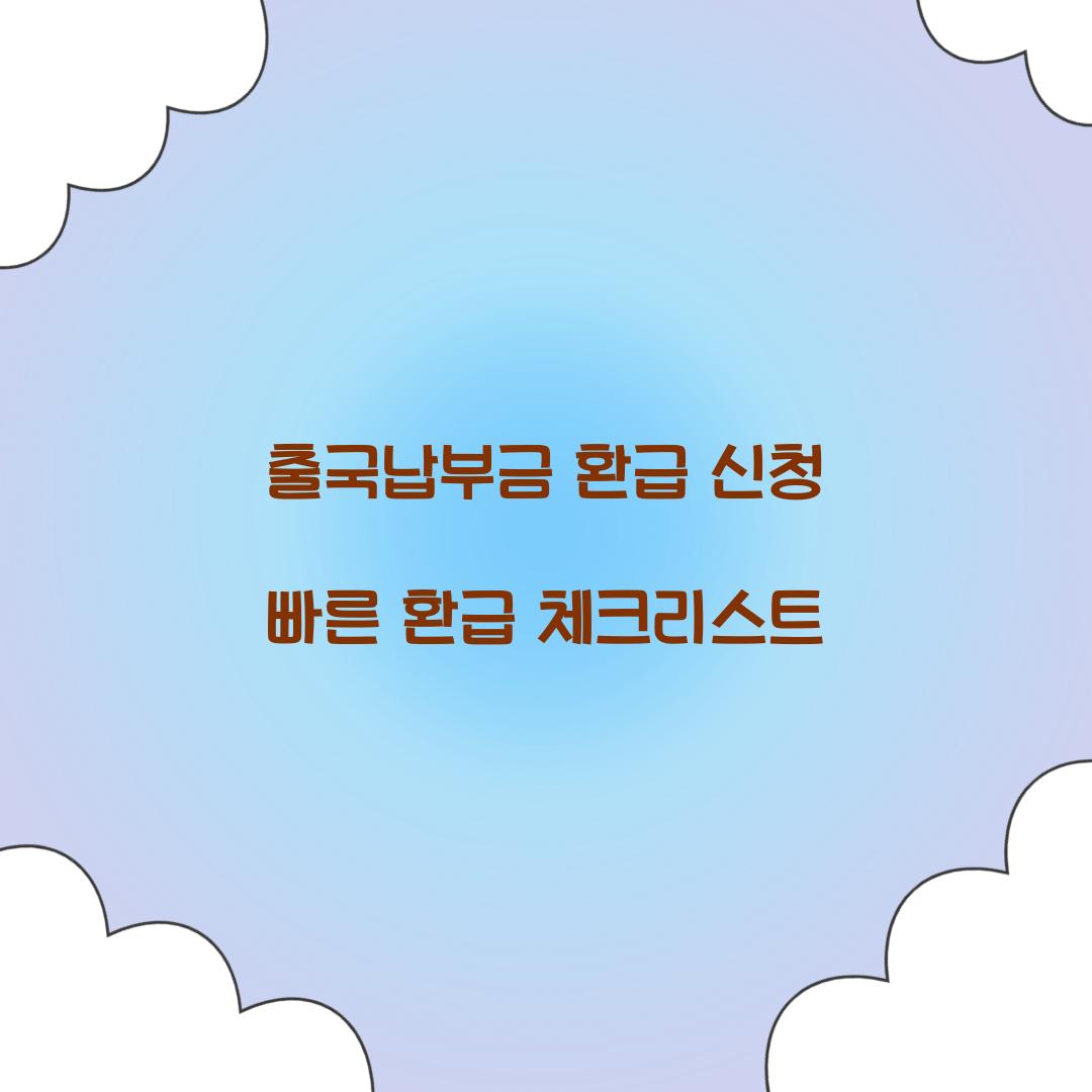 출국납부금 환급 신청