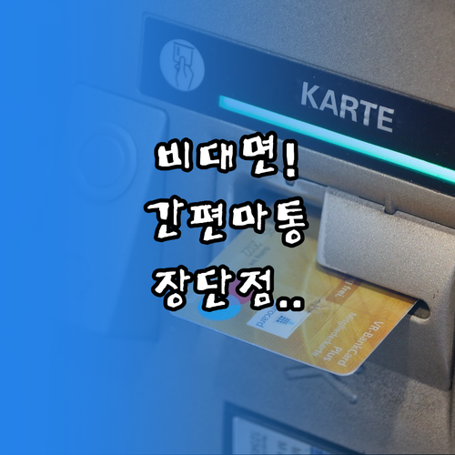 비대면으로 간편한 광주은행 마이너스통..
