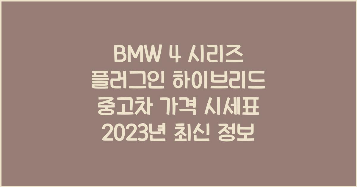 BMW 4 시리즈 플러그인 하이브리드 중고차 가격 시세표