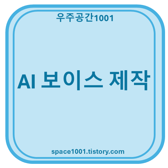 AI 보이스
