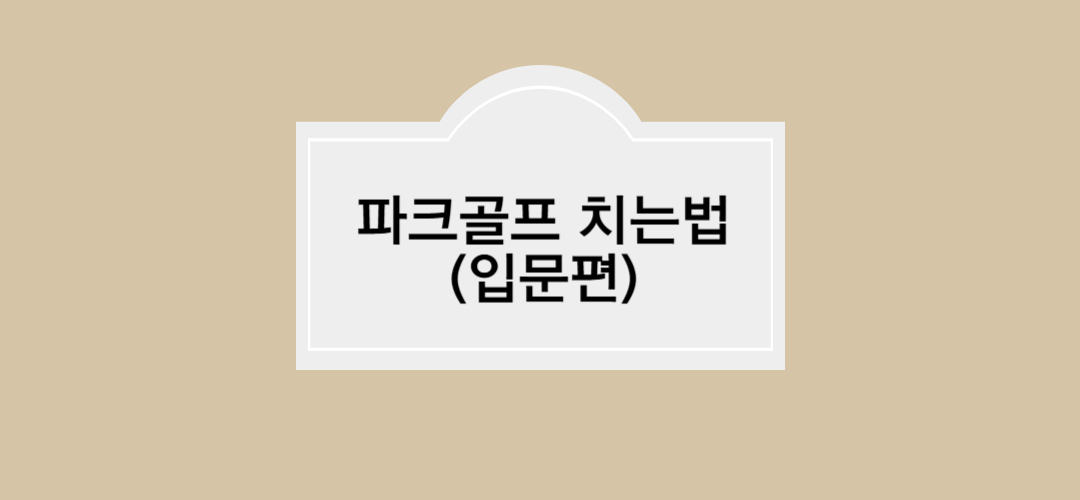 파크골프 치는법