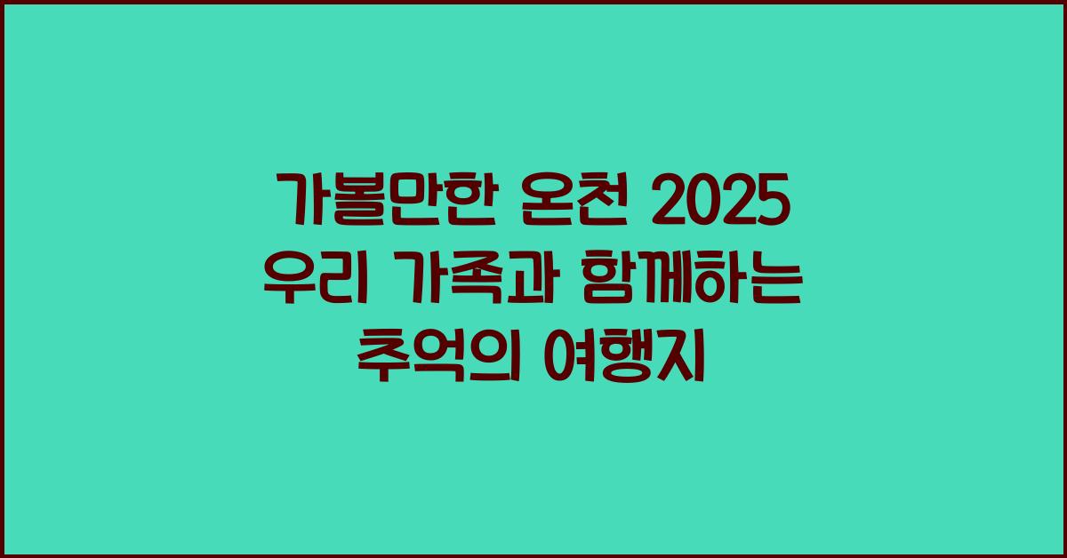가볼만한 온천