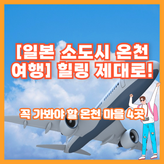 [일본 소도시 온천 여행] 힐링 제대로! 꼭 가봐야 할 온천 마을 4곳