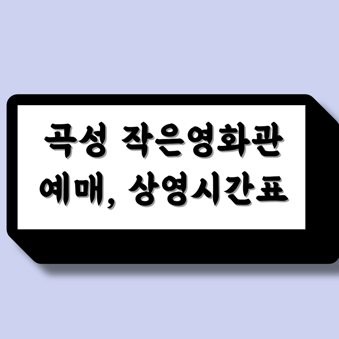 곡성 작은 영화관 예매 상영시간표
