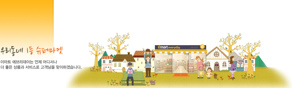 이마트-에브리데이-홈페이지-일러스트