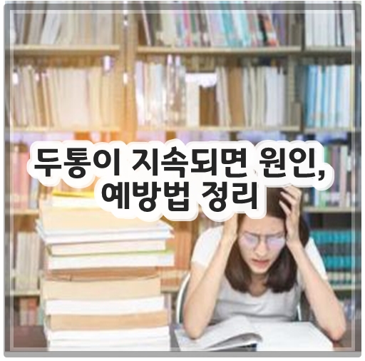 두통이 지속되면 원인, 예방법 정리