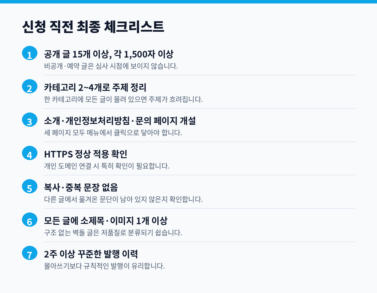 애드센스 신청 직전 최종 체크리스트 7가지