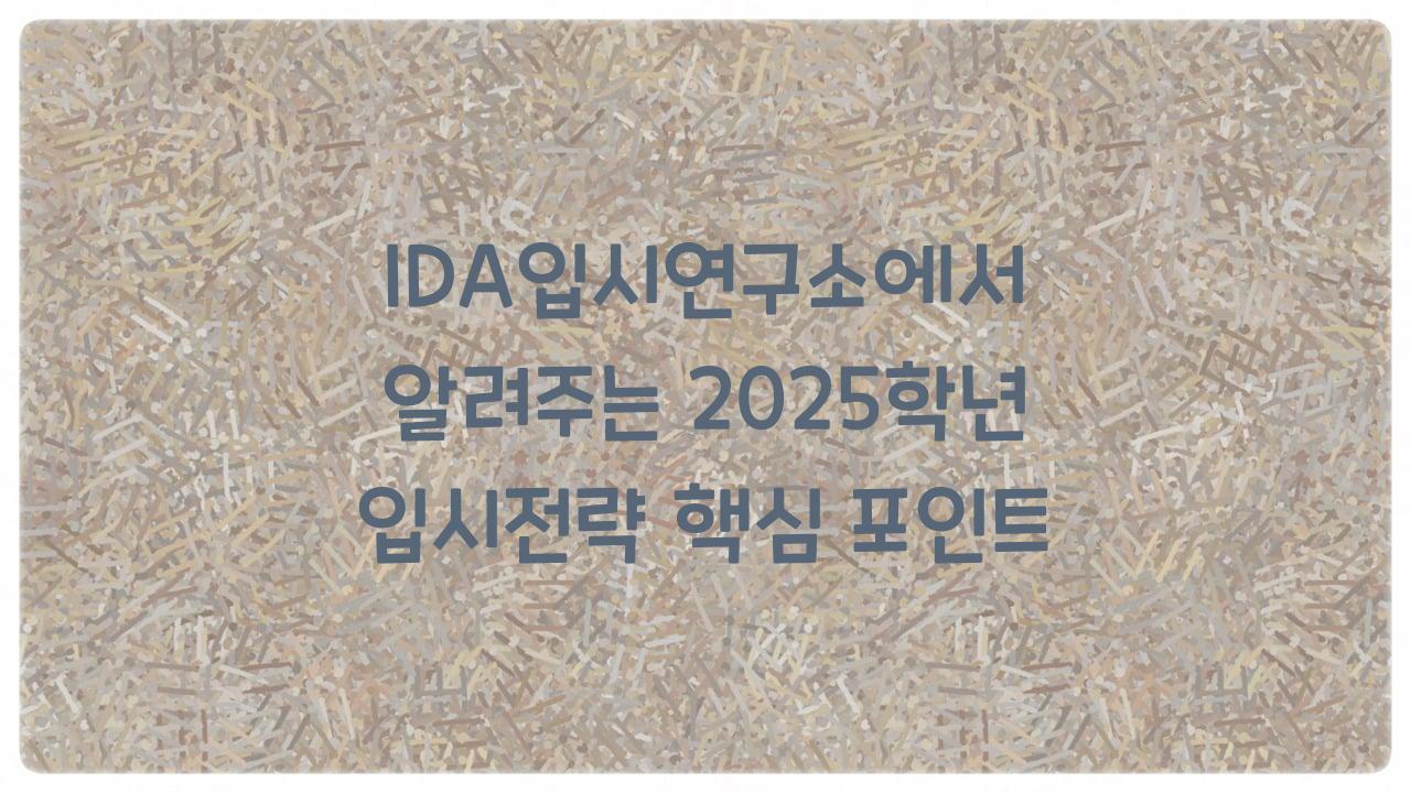 IDA입시연구소