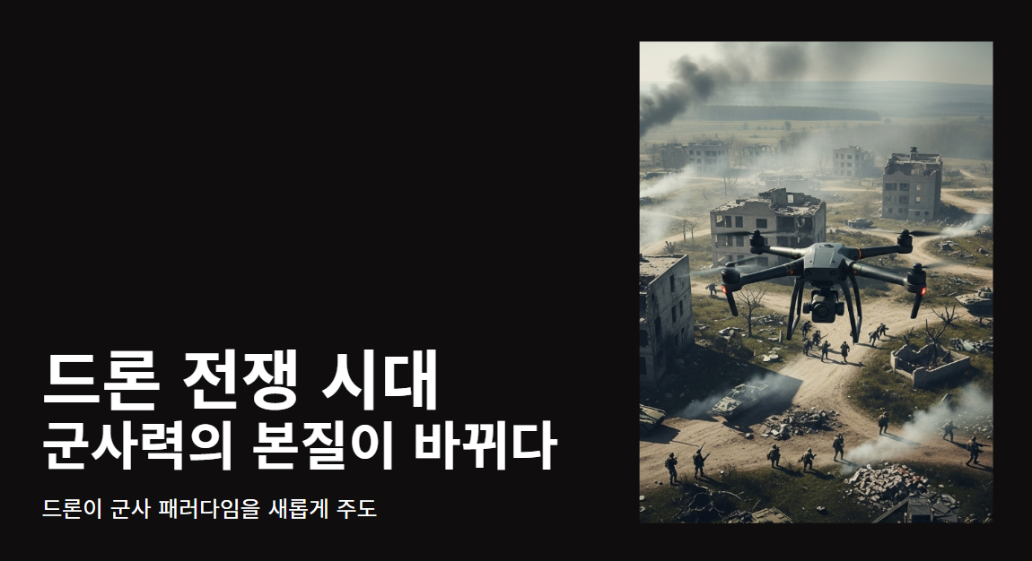 드론 전쟁 시대 군사력의 본질이 바뀌다