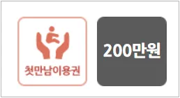 첫만남이용권 지원