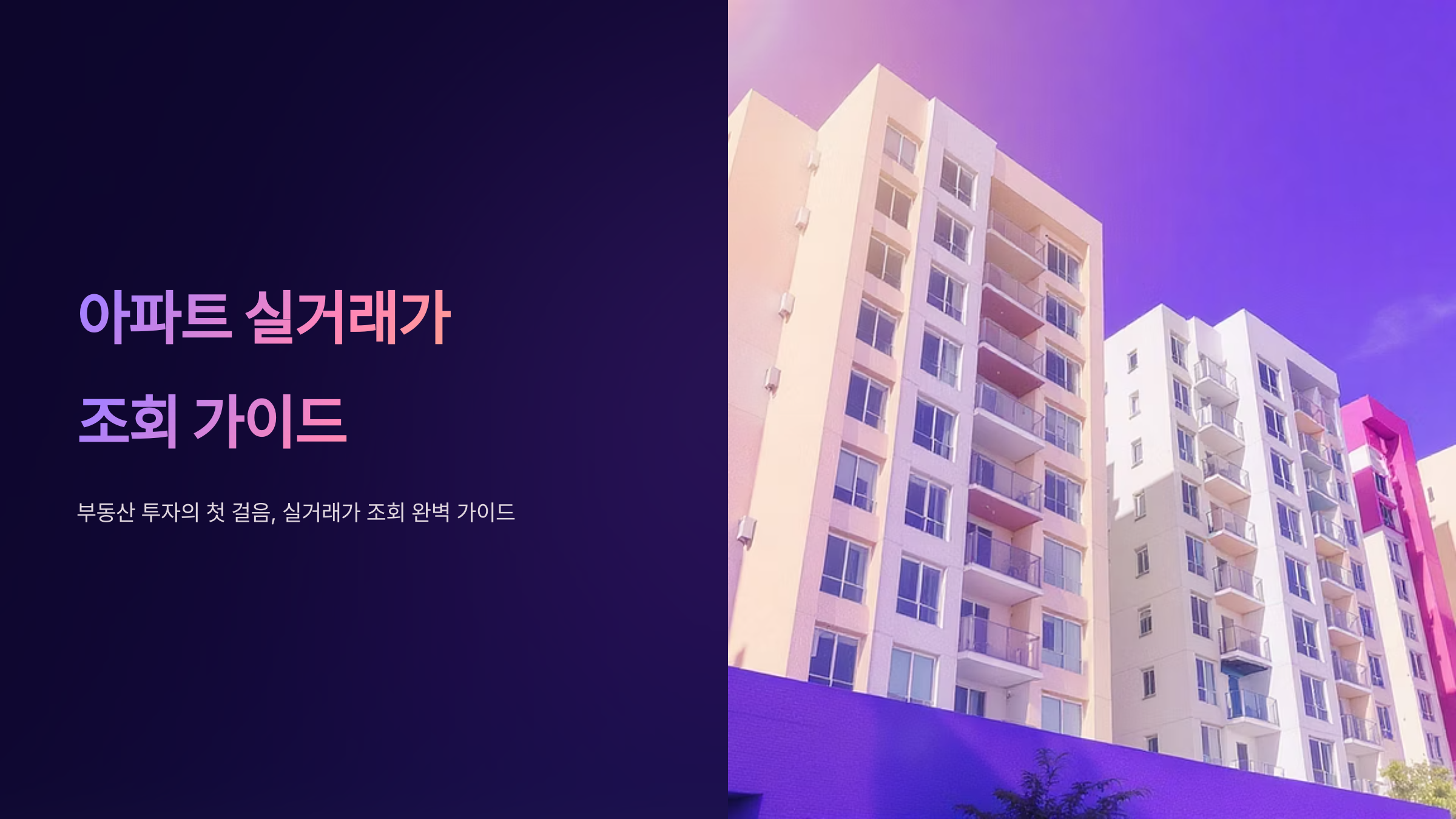 아파트 실거래가 조회의 정확한 방법