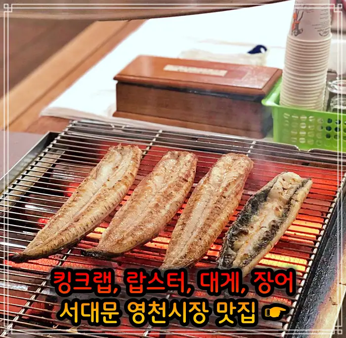 생방송 오늘저녁 서대문 영천시장 랍스터, 킹크랩 맛집