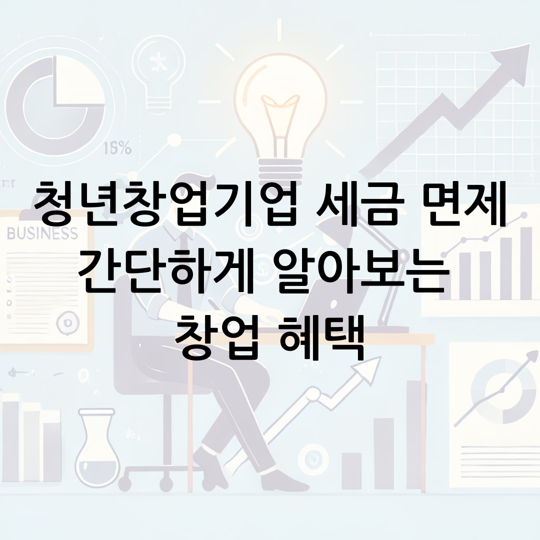 청년창업기업 세금 면제 간단하게 알아보는 창업 혜택 썸네일