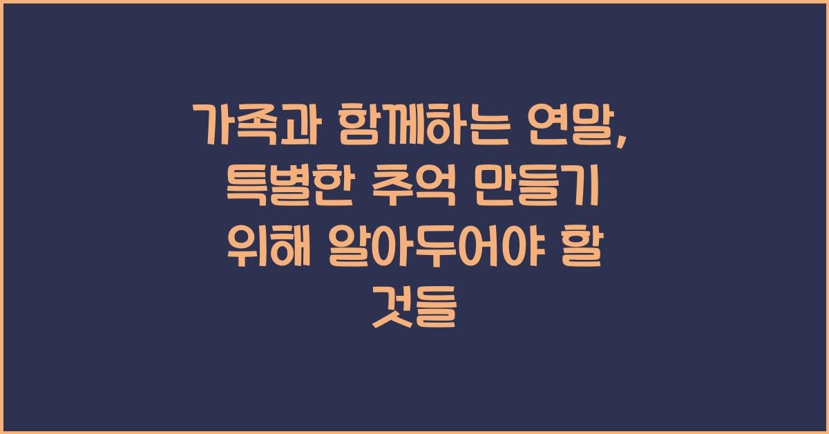 가족과 함께하는 연말