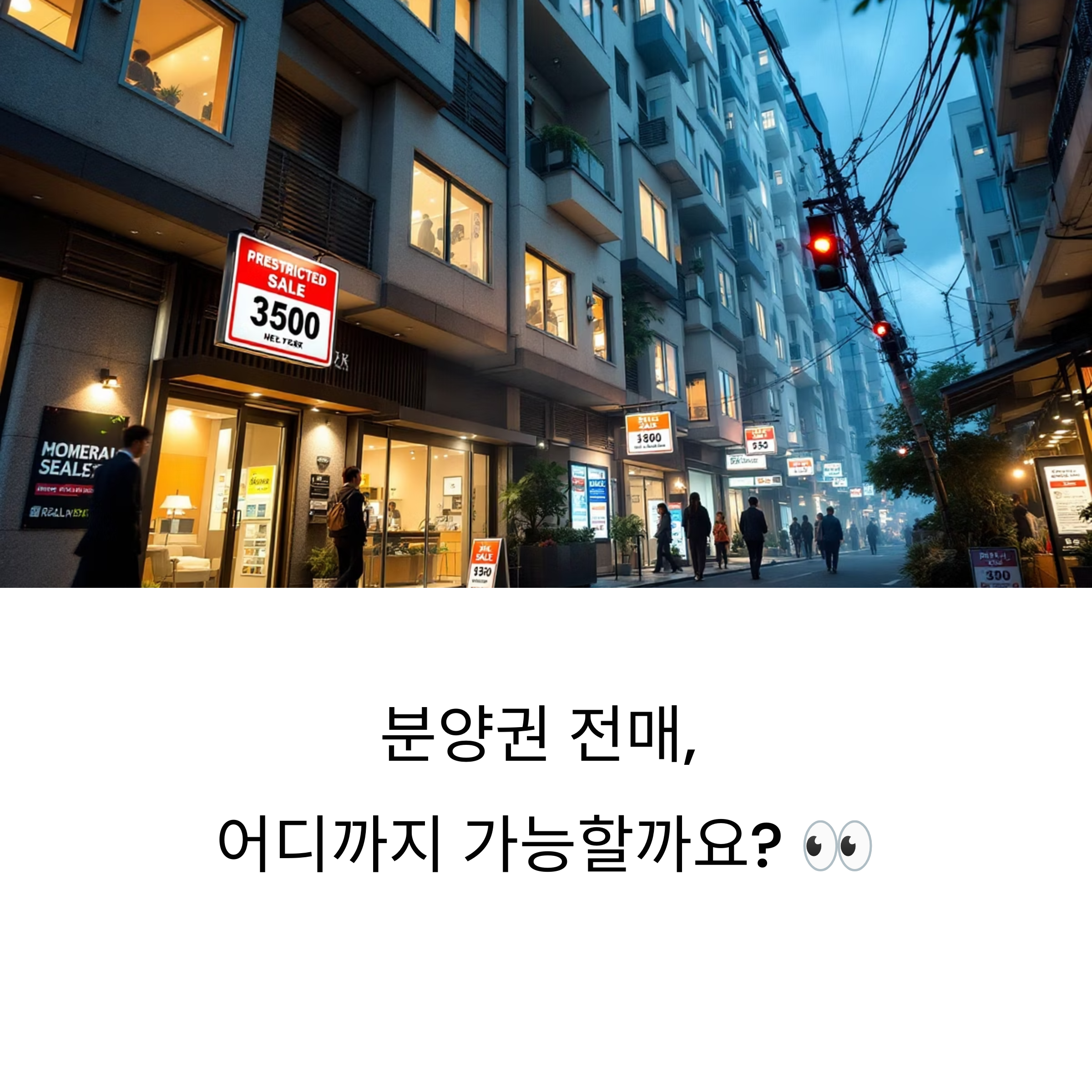 분양권 전매