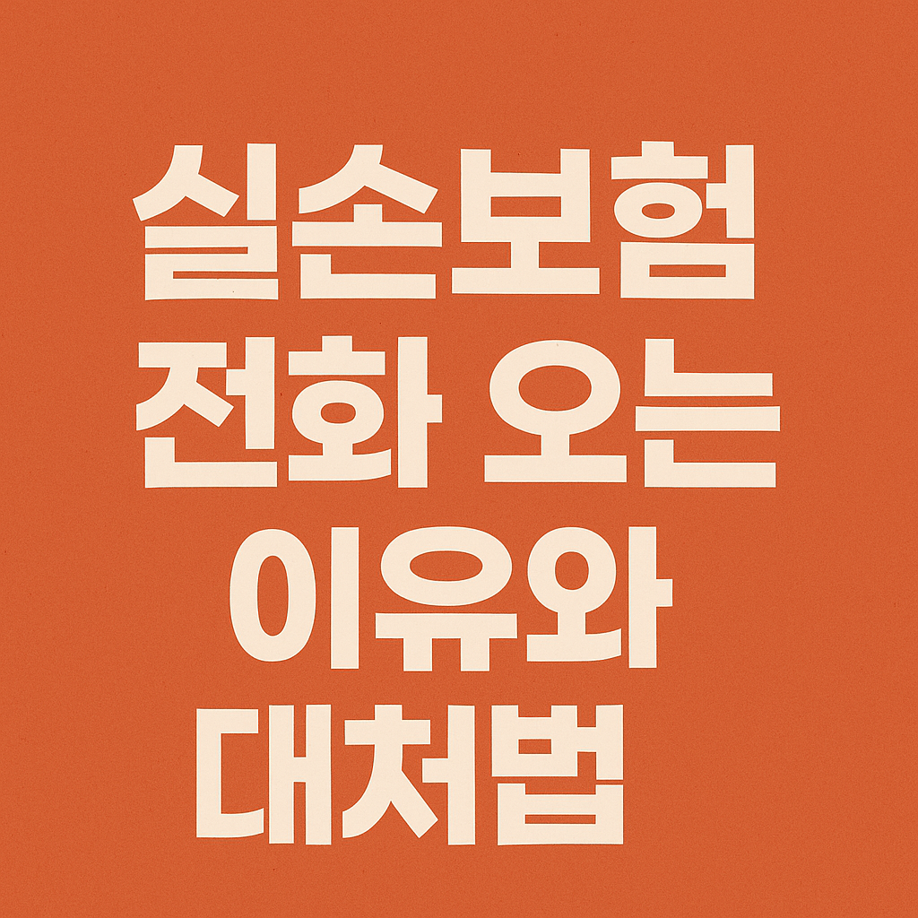 실손보험전화오는 이유와 대처법 썸네일