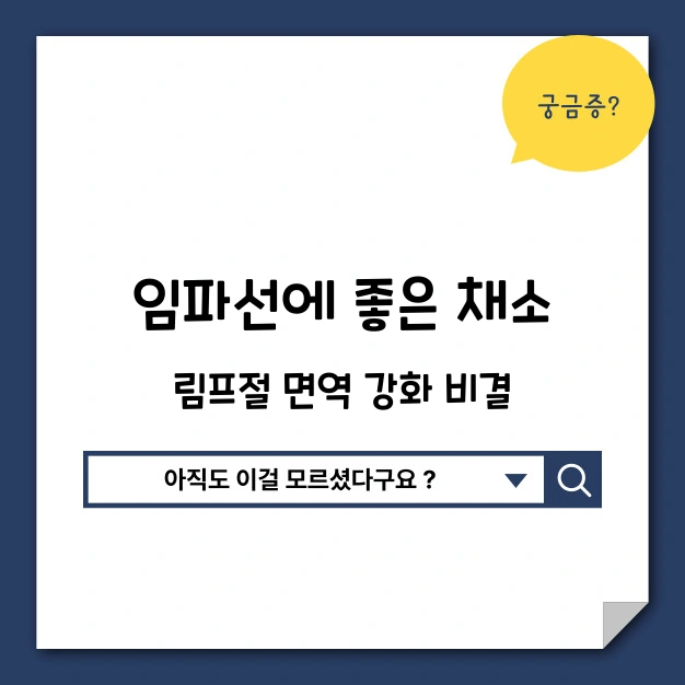 임파선에 좋은 채소