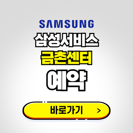 금촌센터 삼성전자서비스 예약하기 ❘ A/S 신청 수리 영업시간 전화번호 찾기