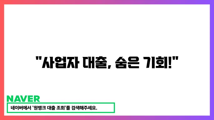사업자 후순위 담보 대출 성공 사례
