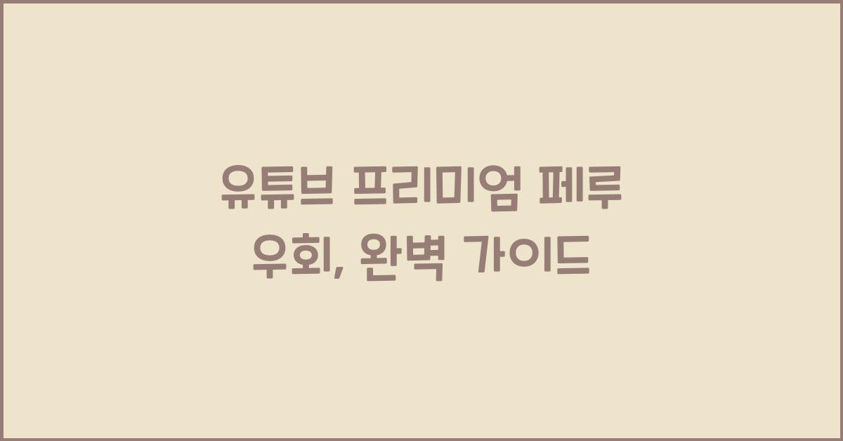 유튜브 프리미엄 페루 우회