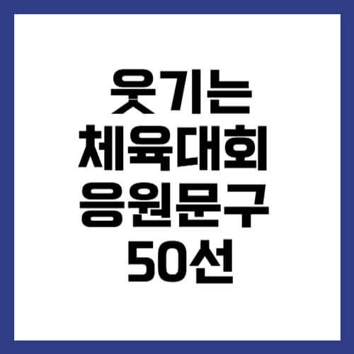 체육대회 응원문구 현수막